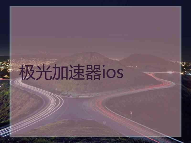 极光加速器ios